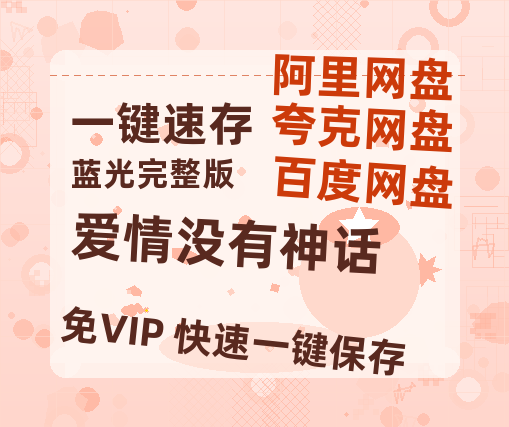 夸克网盘《爱情没有神话》百度云网盘 阿里云网盘 夸克网盘 （720高清免费）资源-热文榜资源