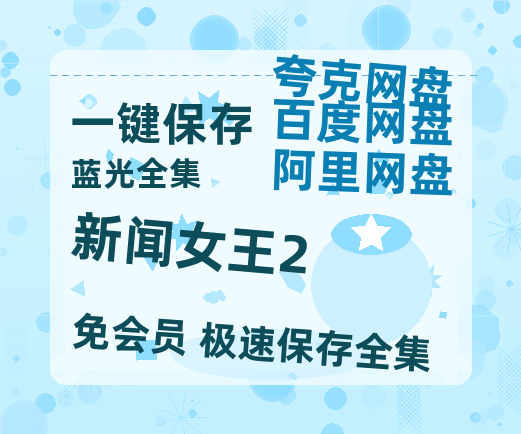 夸克网盘《新闻女王2》百度云网盘 阿里云网盘 夸克网盘 资源泄漏版本HD1080P高清免费迅雷-热文榜资源