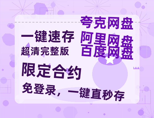 夸克网盘《限定合约》百度云网盘 阿里云网盘 夸克网盘 资源【1280P清晰】资源链接-热文榜资源