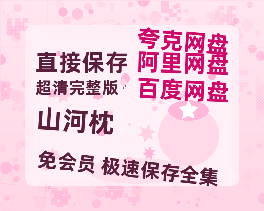 夸克网盘《山河枕》百度云网盘 阿里云网盘 夸克网盘 [1080P-MP4高清]迅雷资源免费分享-热文榜资源