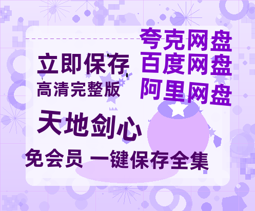 夸克网盘《天地剑心》百度云资源【HD1080P】夸克网盘免费分享-热文榜资源