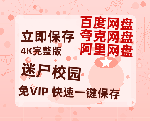 夸克网盘《迷尸校园》百度云迅雷网盘资源免费HD1080p高清版本-热文榜资源