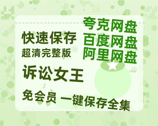 夸克网盘《诉讼女王》在线免费观看(高清资源)【1280P清晰】资源-热文榜资源
