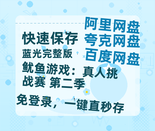 夸克网盘《鱿鱼游戏：真人挑战赛 第二季》百度网盘资源[BDHD-MP4MKV]阿里云盘-热文榜资源