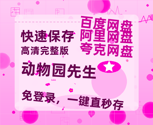 夸克网盘《动物园先生》在线观看百度网盘「HD1280P/MP4高清」清晰版-热文榜资源