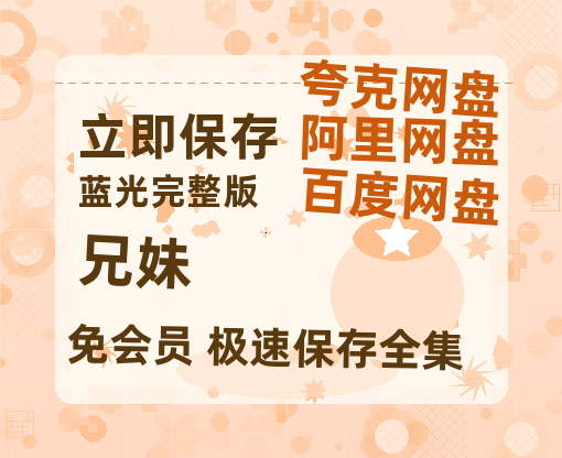 夸克网盘《兄妹》百度网盘/阿里云盘高清免费无水印免费资源分享-热文榜资源