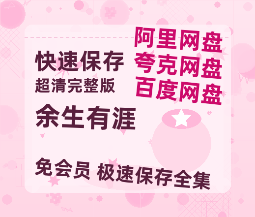 夸克网盘《余生有涯》百度云网盘 阿里云网盘 夸克网盘 〖MP4高清磁力资源〗-热文榜资源