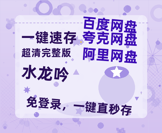 夸克网盘《水龙吟》百度云[1080p高清电影中字]百度网盘【1280P高清】-热文榜资源