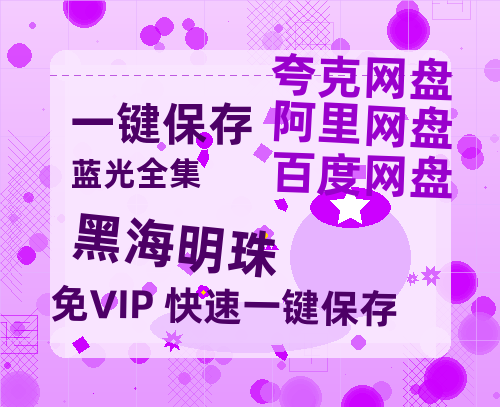 夸克网盘《黑海明珠》迅雷BT资源超高清[HD1080P]免费-热文榜资源