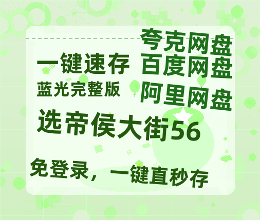 夸克网盘《选帝侯大街56》百度云【1080p网盘免费资源分享】【高清1080P】-热文榜资源