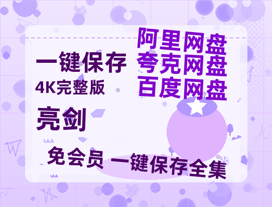 夸克网盘《亮剑》百度云高清免费【HD1080P】网盘链接资源【1080P高清】-热文榜资源