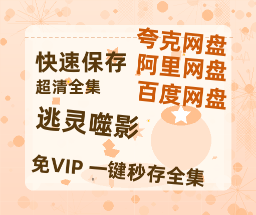 夸克网盘《逃灵噬影》百度云网盘 阿里云网盘 夸克网盘 (泄露1080pHD)高清资源迅雷-热文榜资源