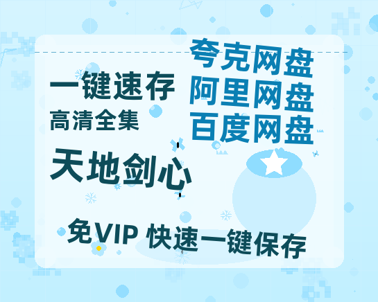 夸克网盘《天地剑心》高清版已更新百度网盘「HD720P/泄露-MP4」英文版-热文榜资源