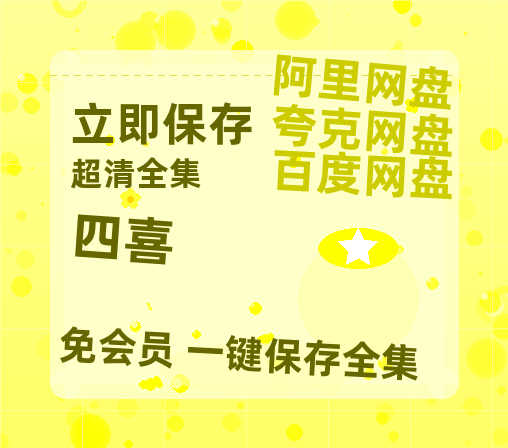 夸克网盘《四喜》百度云在线高清观看(高清版)【1080P清晰】阿里云盘-热文榜资源