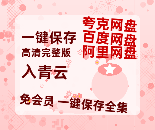 夸克网盘《入青云》迅雷（BD1280P/泄露-MP4原声版）百度网盘4k高清-热文榜资源