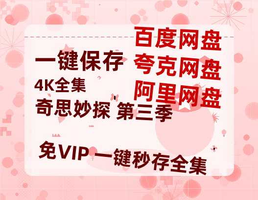 夸克网盘《奇思妙探 第三季》百度云网盘 阿里云网盘 夸克网盘 资源高清夸克网盘HD1080P[全网独家]-热文榜资源