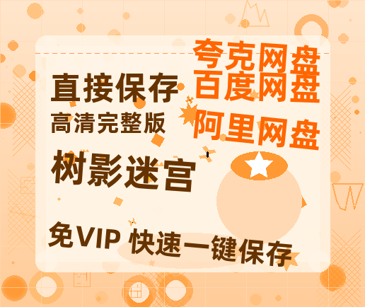 夸克网盘《树影迷宫》百度云网盘 阿里云网盘 夸克网盘 [BD720HD1280超高清]蓝光资源-热文榜资源