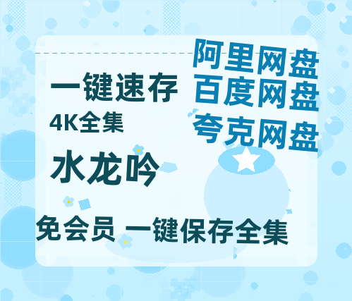 夸克网盘《水龙吟》百度网盘国语中字高清电影资源免费【bd1280P】-热文榜资源