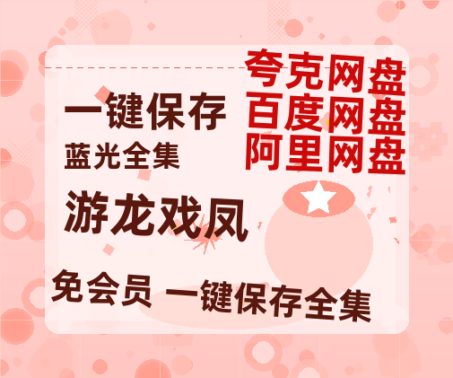 夸克网盘《游龙戏凤》百度云网盘 阿里云网盘 夸克网盘 迅雷BT资源[BD720P-1080P中文阿里云盘]-热文榜资源
