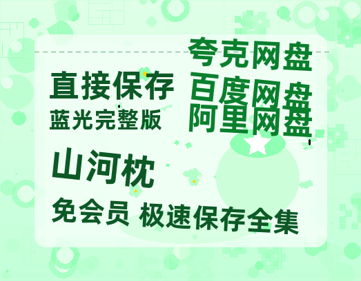 夸克网盘《山河枕》百度云网盘 阿里云网盘 夸克网盘 「高清1080p资源免费版本」免费分享-热文榜资源