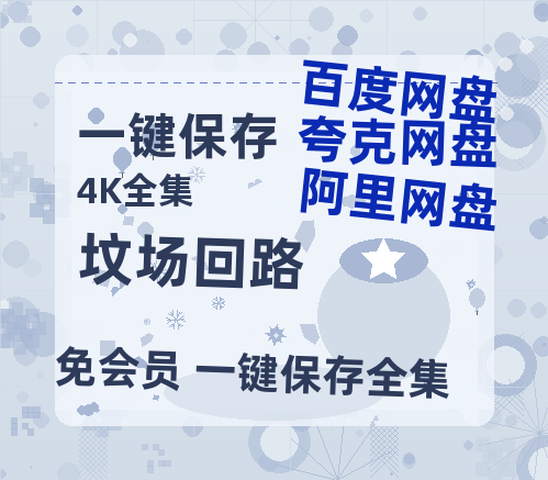 夸克网盘《坟场回路》迅雷网盘磁力资源[MP4720P]高清免费网盘地址-热文榜资源