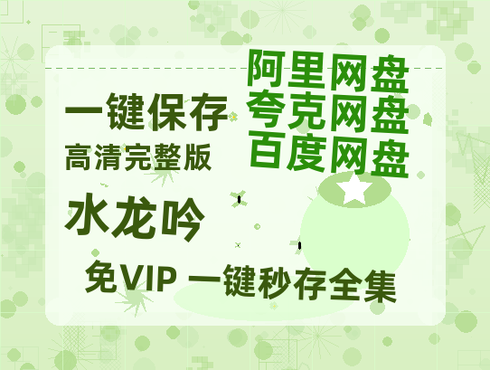 夸克网盘《水龙吟》百度云网盘 阿里云网盘 夸克网盘 /夸克网盘HD1080P高清资源免费-热文榜资源