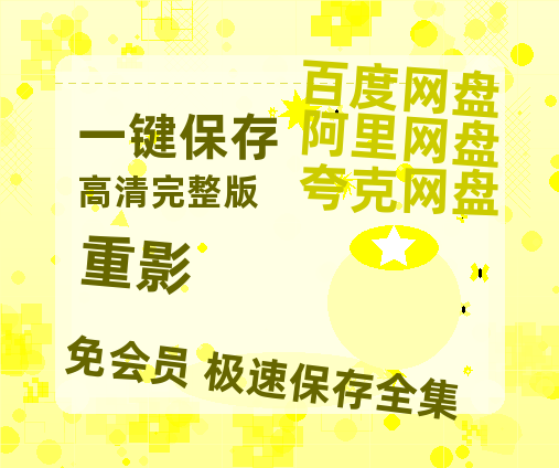 夸克网盘《重影》在线观看免费完整高清版百度云资源(手机版)【1280p】-热文榜资源