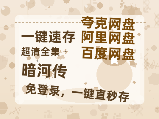 夸克网盘《暗河传》百度云网盘 阿里云网盘 夸克网盘 【1280P高清免费】阿里云盘资源【1280P高清阿里云盘】-热文榜资源