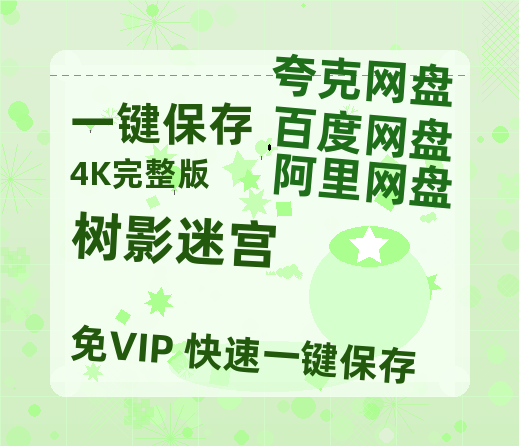 夸克网盘《树影迷宫》百度云网盘 阿里云网盘 夸克网盘 完整阿里云盘资源-热文榜资源