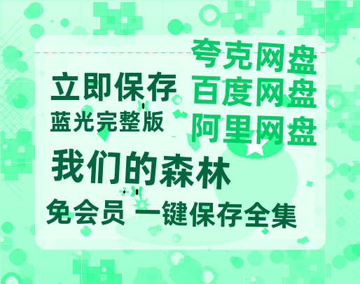 夸克网盘《我们的森林》百度云【720高清免费】磁力链接-热文榜资源