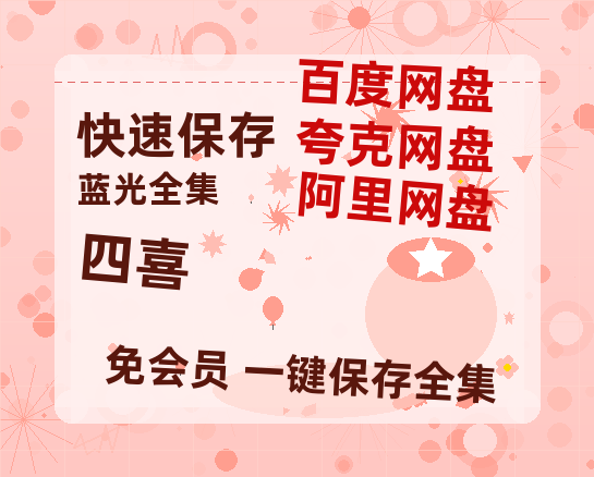 夸克网盘《四喜》在线免费观看【1080p高清】百度云网盘 阿里云网盘 夸克网盘 资源百度网盘链接-热文榜资源