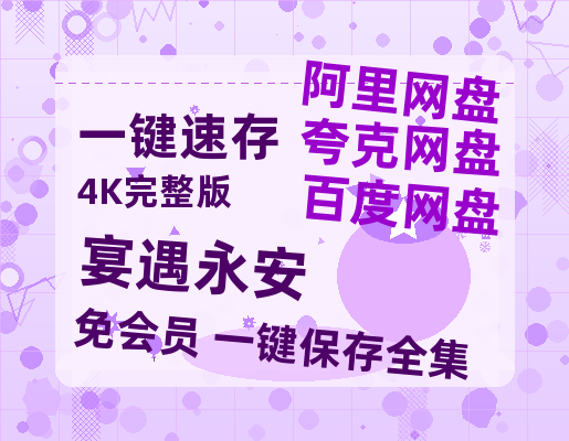 夸克网盘《宴遇永安》网盘资源阿里云盘免费分享高清无水印资源资源-热文榜资源