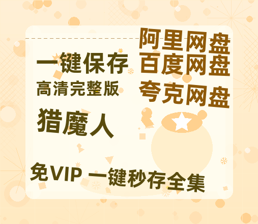 夸克网盘《猎魔人》百度云在线免费观看【1280P高清阿里云盘】资源-热文榜资源