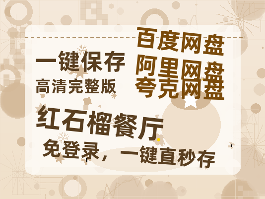 夸克网盘《红石榴餐厅》迅雷BT资源（高清BD）[MP4]-热文榜资源