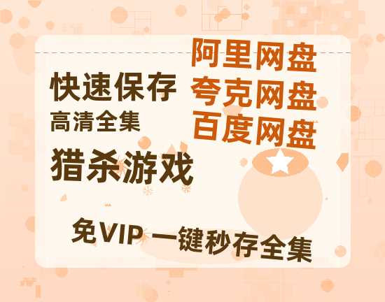 夸克网盘《猎杀游戏》百度云资源（HD1080P资源）-热文榜资源