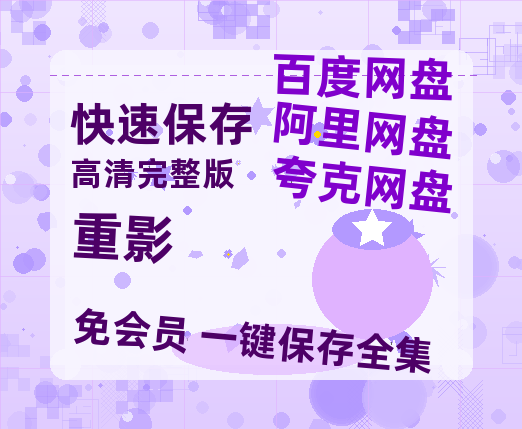 夸克网盘《重影》百度云网盘 阿里云网盘 夸克网盘 链接【1080p高清中字】阿里云盘迅雷网盘-热文榜资源