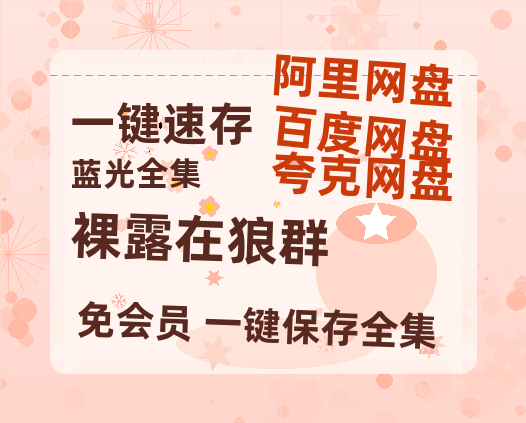 夸克网盘《裸露在狼群》百度云网盘 阿里云网盘 夸克网盘 资源[BD-MP4]网盘-热文榜资源