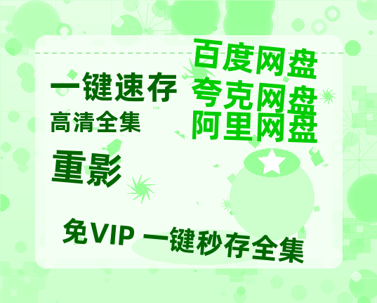 夸克网盘《重影》百度网盘资源在线观看免费BD1280高清完整【超清1280P-MP4-夸克网盘】-热文榜资源
