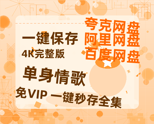 夸克网盘《单身情歌》百度云网盘 阿里云网盘 夸克网盘 迅雷夸克网盘资源免费高清-热文榜资源