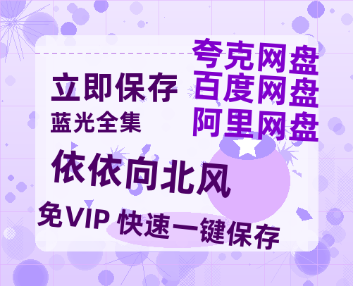 夸克网盘《依依向北风》百度云【720高清免费】磁力链接【1080P】-热文榜资源
