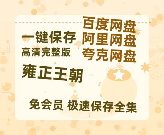 夸克网盘《雍正王朝》百度网盘【HD1280P-MKV国语中字】阿里云盘迅雷资源-热文榜资源