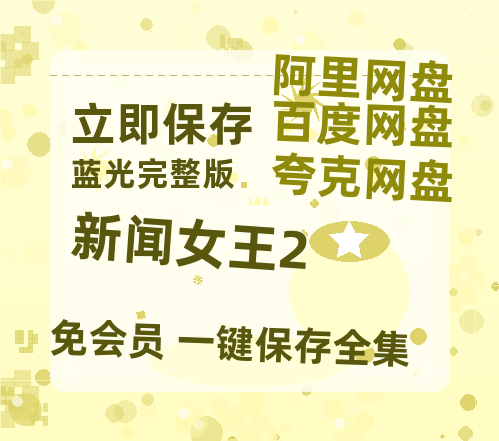 夸克网盘《新闻女王2》百度云资源「1080p/Mp4中字」百度云网盘 阿里云网盘 夸克网盘 更新-热文榜资源