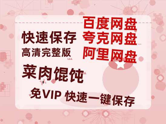 夸克网盘《菜肉馄饨》百度云网盘 阿里云网盘 夸克网盘 /阿里云盘在线播放高清资源分享免费观看-热文榜资源