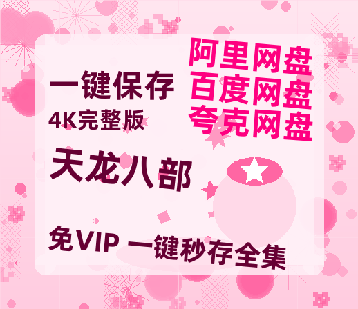 夸克网盘《天龙八部》百度云网盘 阿里云网盘 夸克网盘 【HD1080粤语中字】高清资源-热文榜资源