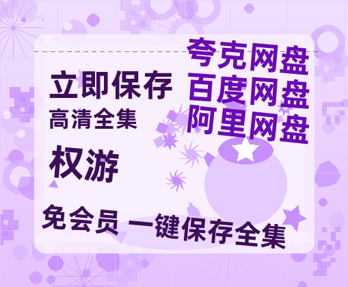 夸克网盘《权游》百度云在线免费观看（1280P高清）国语资源-热文榜资源