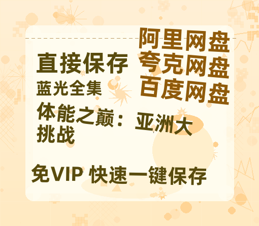 夸克网盘《体能之巅：亚洲大挑战》百度云网盘 阿里云网盘 夸克网盘 资源[HD1080p高清]免费在线观看-热文榜资源