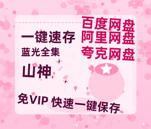 夸克网盘《山神》百度云网盘 阿里云网盘 夸克网盘 迅雷BT资源链接高清[bd720P]百度网盘-热文榜资源