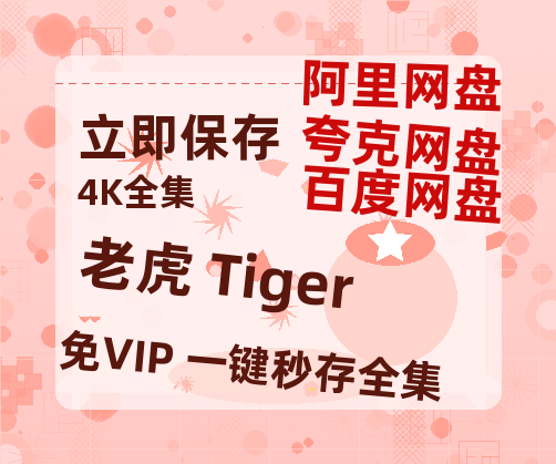 夸克网盘《老虎 Tiger》百度云网盘 阿里云网盘 夸克网盘 资源在线免费观看【1080P高清免费】链接-热文榜资源