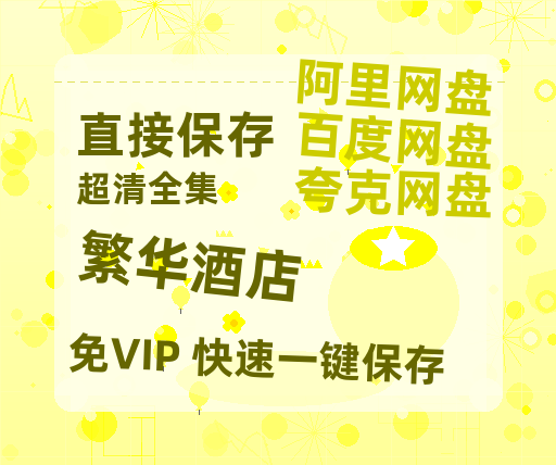 夸克网盘《繁华酒店》百度网盘在线免费观看【1080p】4K高清磁力链接网盘资源-热文榜资源