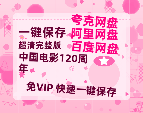 夸克网盘《中国电影120周年》迅雷BT种子（HD1080P高清版/泄露-MP4）百度云网盘 阿里云网盘 夸克网盘-热文榜资源